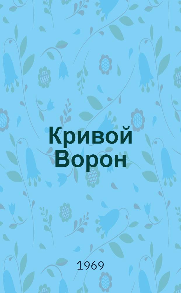 Кривой Ворон : Туркм. нар. сказка