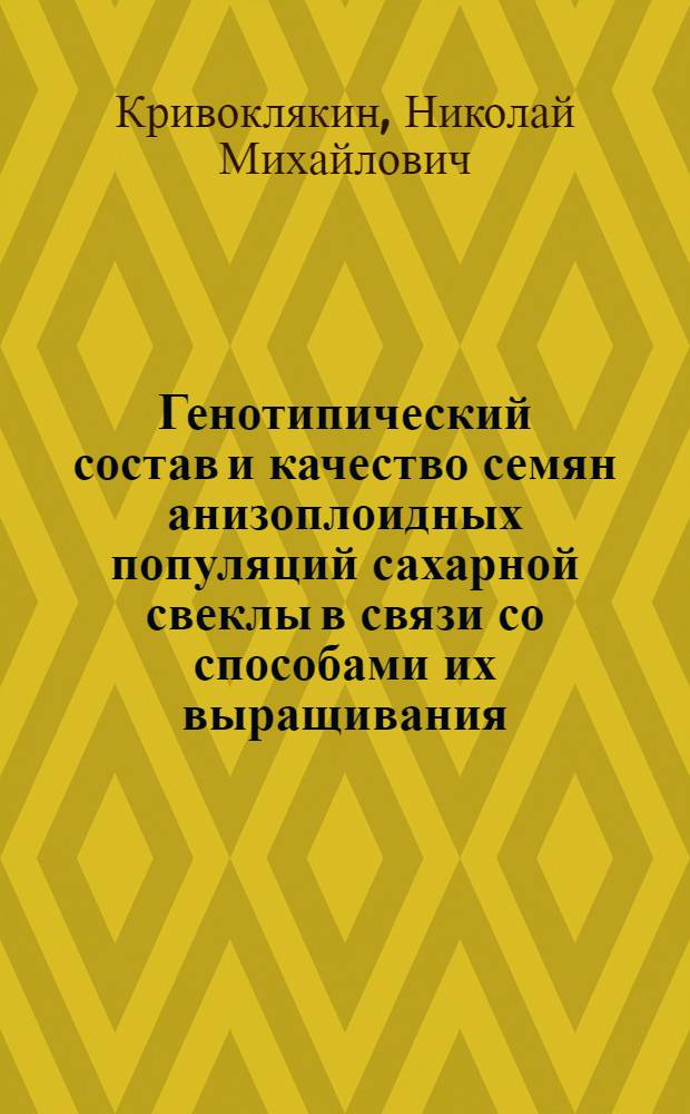 Генотипический состав и качество семян анизоплоидных популяций сахарной свеклы в связи со способами их выращивания : Автореф. дис. на соиск. учен. степени канд. с.-х. наук : (06.01.05)