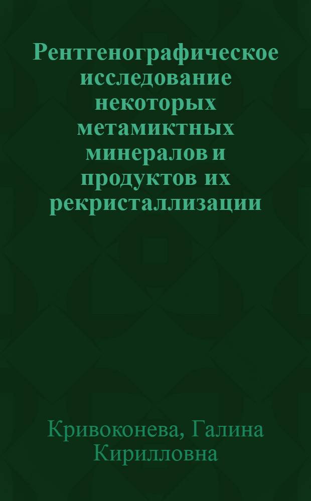Рентгенографическое исследование некоторых метамиктных минералов и продуктов их рекристаллизации : Автореф. дис. на соискание учен. степени канд. геол.-минерал. наук : (127)