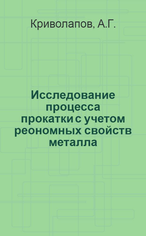 Исследование процесса прокатки с учетом реономных свойств металла : Автореф. дис. на соискание учен. степени канд. техн. наук : (324)