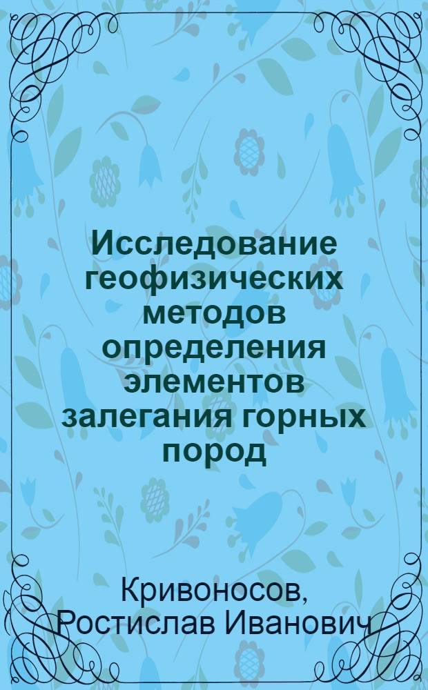 Исследование геофизических методов определения элементов залегания горных пород, пересеченных буровой скважиной : Автореф. дис. на соиск. учен. степени канд. геол.-минерал. наук : (00.12)