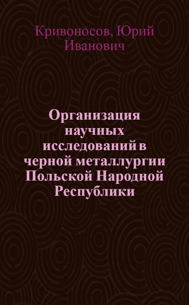 Организация научных исследований в черной металлургии Польской Народной Республики