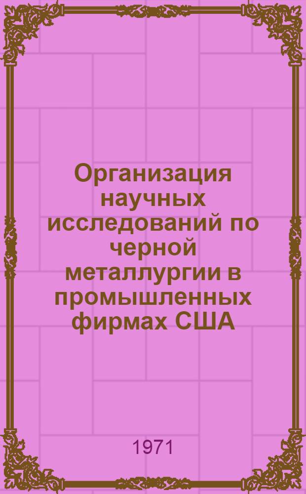 Организация научных исследований по черной металлургии в промышленных фирмах США
