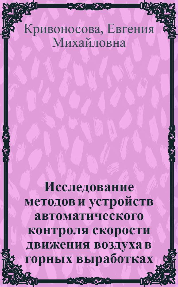 Исследование методов и устройств автоматического контроля скорости движения воздуха в горных выработках : Автореф. дис. на соиск. учен. степени канд. техн. наук : (198)