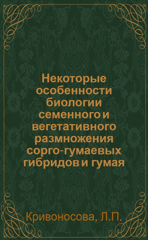 Некоторые особенности биологии семенного и вегетативного размножения сорго-гумаевых гибридов и гумая : Автореферат дис. на соискание учен. степени канд. биол. наук