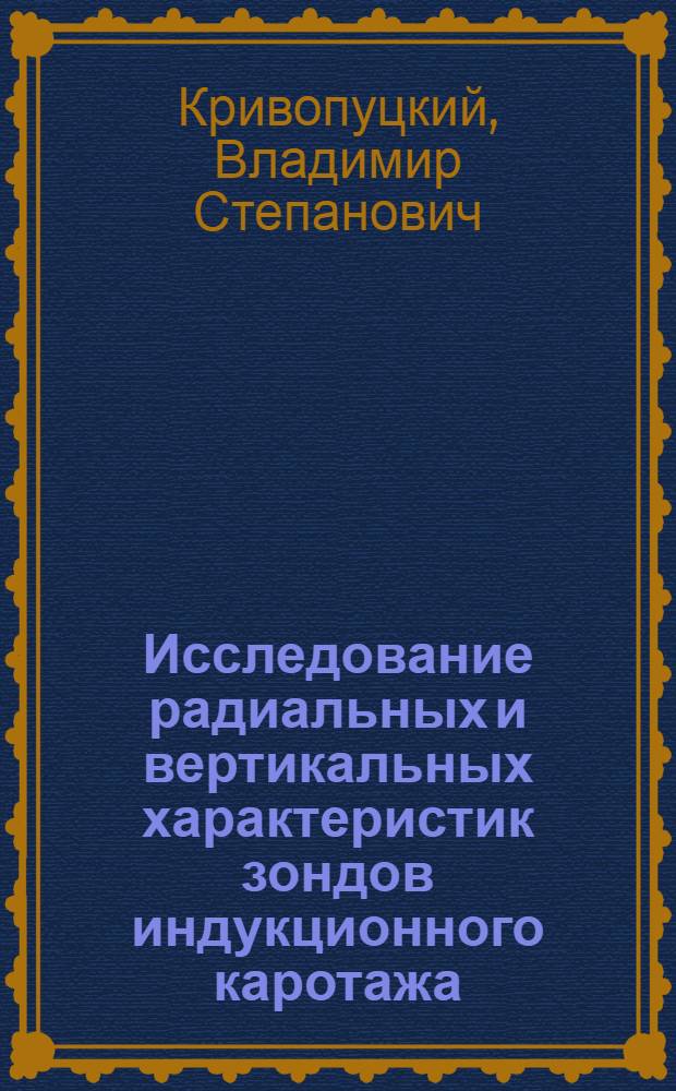 Исследование радиальных и вертикальных характеристик зондов индукционного каротажа, расположенных симметрично и несимметрично относительно оси скважины : Автореф. дис. на соиск. учен. степени канд. геол.-минерал. наук : (01.04.12)