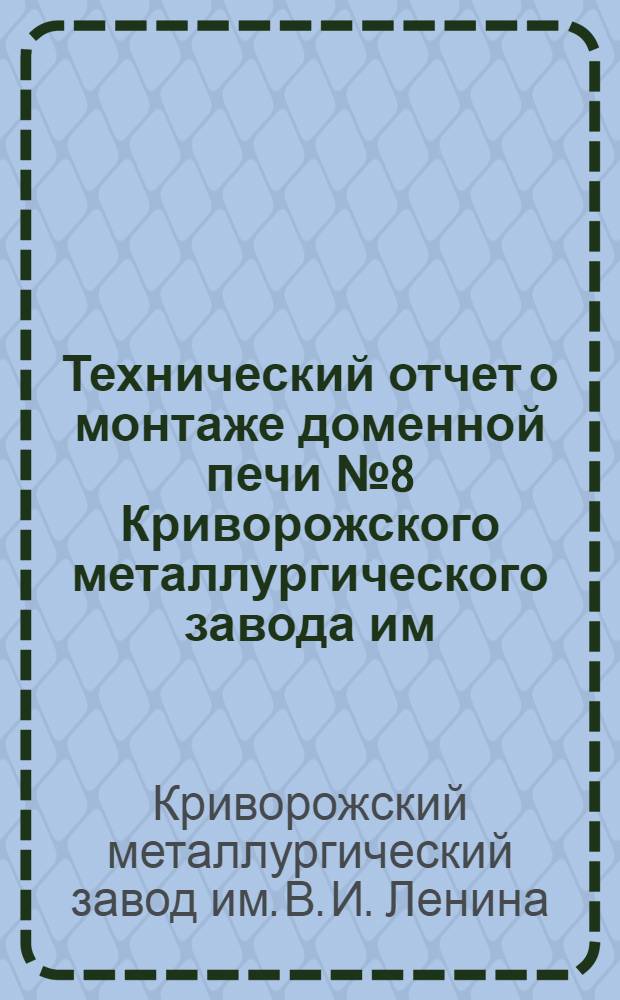 Технический отчет о монтаже доменной печи № 8 Криворожского металлургического завода им. В.И. Ленина
