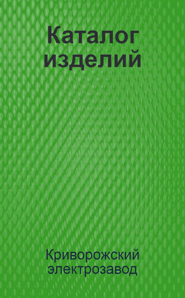 Каталог изделий
