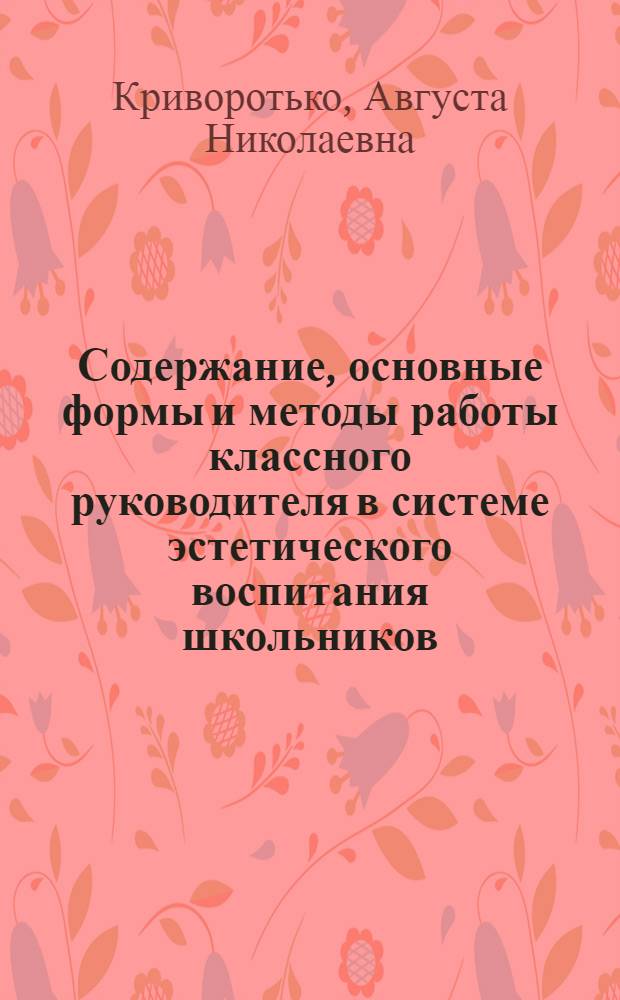 Содержание, основные формы и методы работы классного руководителя в системе эстетического воспитания школьников : Автореф. дис. на соиск. учен. степени канд. пед. наук : (13.00.01)