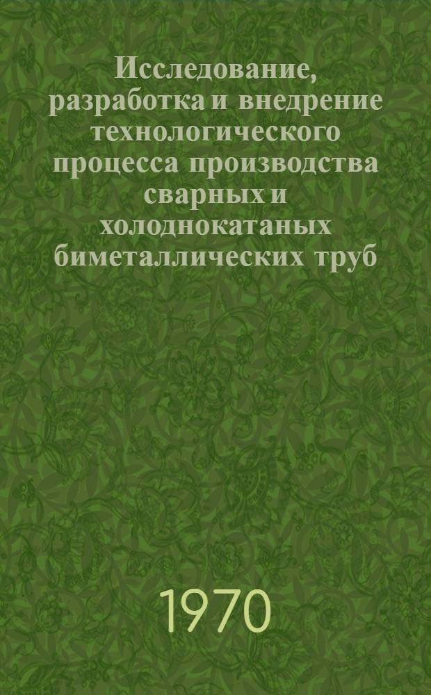 Исследование, разработка и внедрение технологического процесса производства сварных и холоднокатаных биметаллических труб : Автореф. дис. на соискание учен. степени канд. техн. наук : (324)