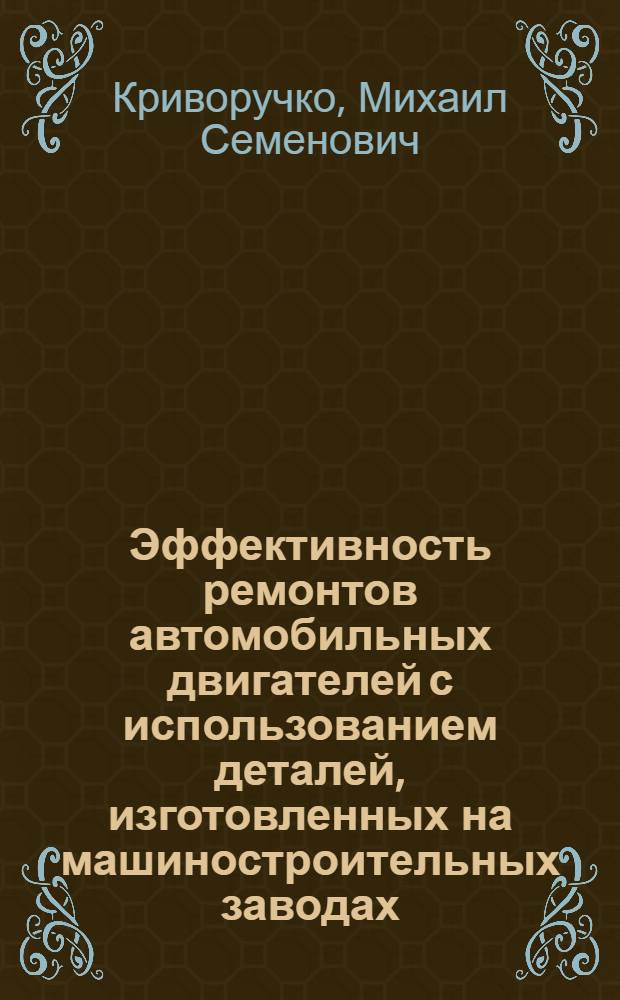 Эффективность ремонтов автомобильных двигателей с использованием деталей, изготовленных на машиностроительных заводах : Автореф. дис. на соискание учен. степени канд. техн. наук : (141)