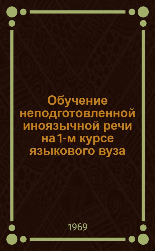 Обучение неподготовленной иноязычной речи на 1-м курсе языкового вуза : (На материале англ. яз.) : Автореф. дис. на соискание учен. степени канд. пед. наук : (732)