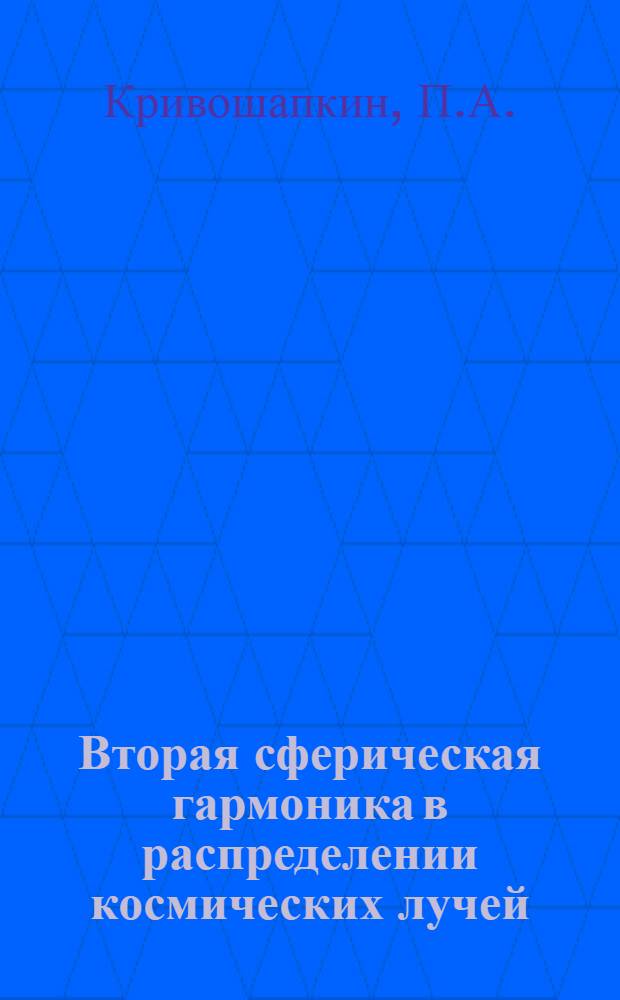 Вторая сферическая гармоника в распределении космических лучей : Автореф. дис. на соискание учен. степени канд. физ.-мат. наук