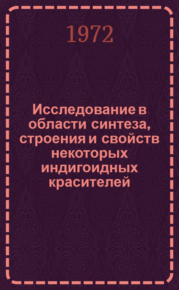 Исследование в области синтеза, строения и свойств некоторых индигоидных красителей, получаемых на основе галогенпроизводных аценафтенхинона : Автореф. дис. на соиск. учен. степени канд. хим. наук : (072)