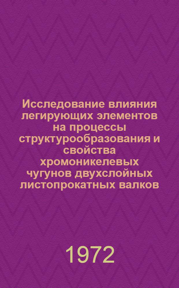 Исследование влияния легирующих элементов на процессы структурообразования и свойства хромоникелевых чугунов двухслойных листопрокатных валков : Автореф. дис. на соиск. учен. степени канд. техн. наук : (320)
