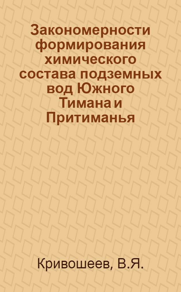 Закономерности формирования химического состава подземных вод Южного Тимана и Притиманья : Автореф. дис. на соискание учен. степени канд. геол.-минерал. наук : (125)