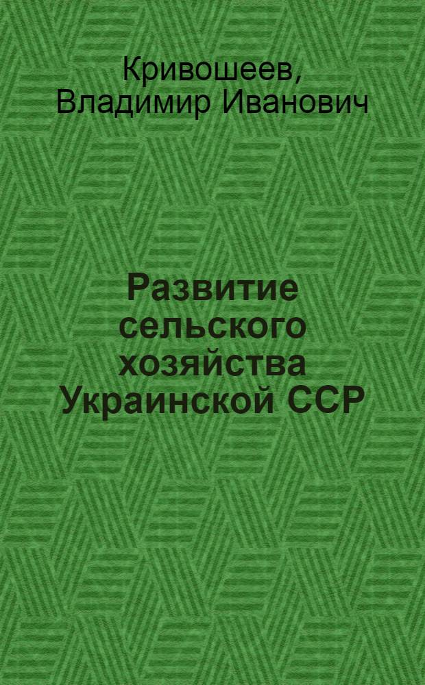 Развитие сельского хозяйства Украинской ССР
