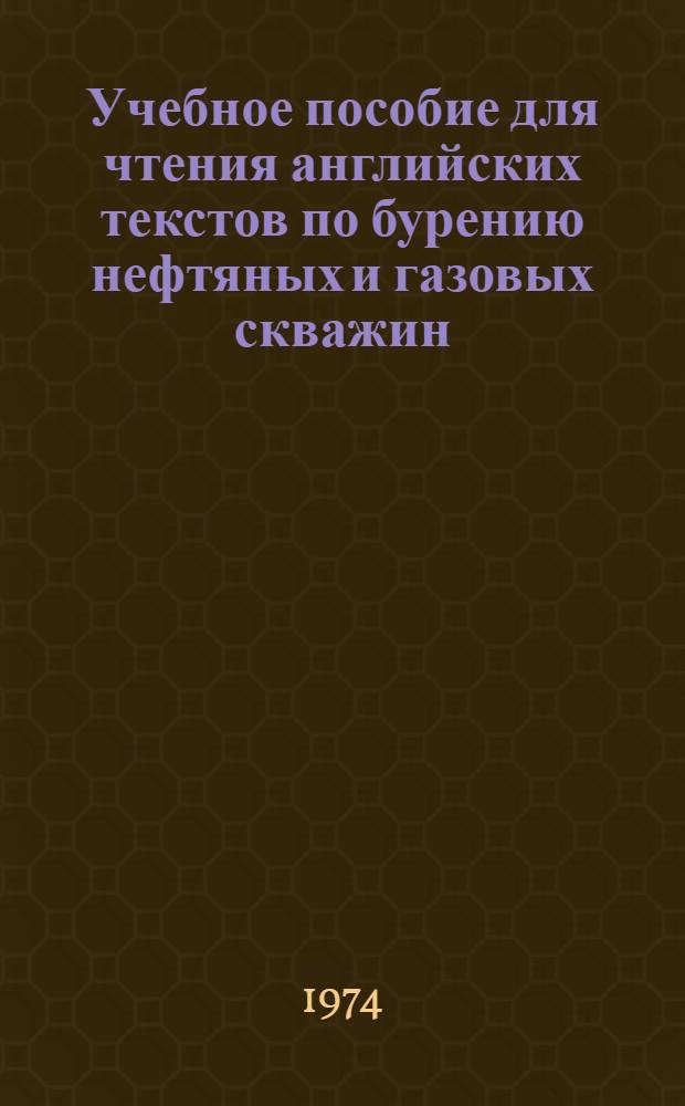 Учебное пособие для чтения английских текстов по бурению нефтяных и газовых скважин