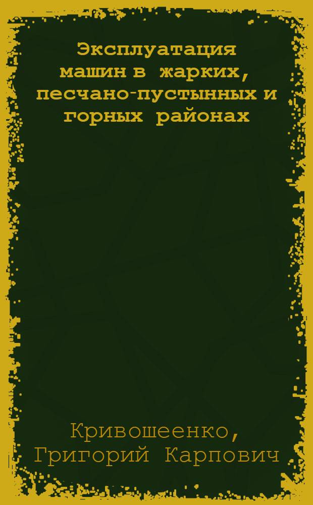 Эксплуатация машин в жарких, песчано-пустынных и горных районах : Лекция
