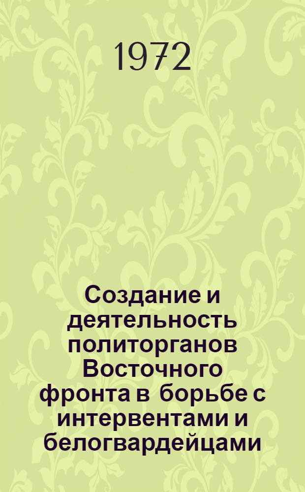 Создание и деятельность политорганов Восточного фронта в борьбе с интервентами и белогвардейцами (1918-1919 гг.) : Автореф. дис. на соискание учен. степени канд. ист. наук : (570)