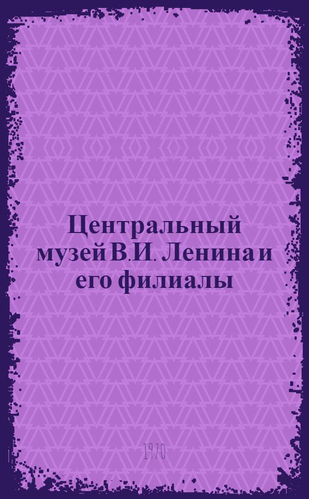 Центральный музей В.И. Ленина и его филиалы