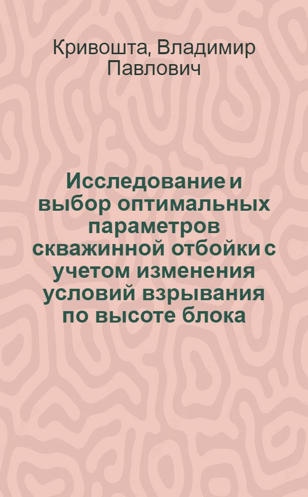 Исследование и выбор оптимальных параметров скважинной отбойки с учетом изменения условий взрывания по высоте блока : (На примере подземных рудников комбината "Апатит") : Автореф. дис. на соиск. учен. степени канд. техн. наук : (05.15.02)