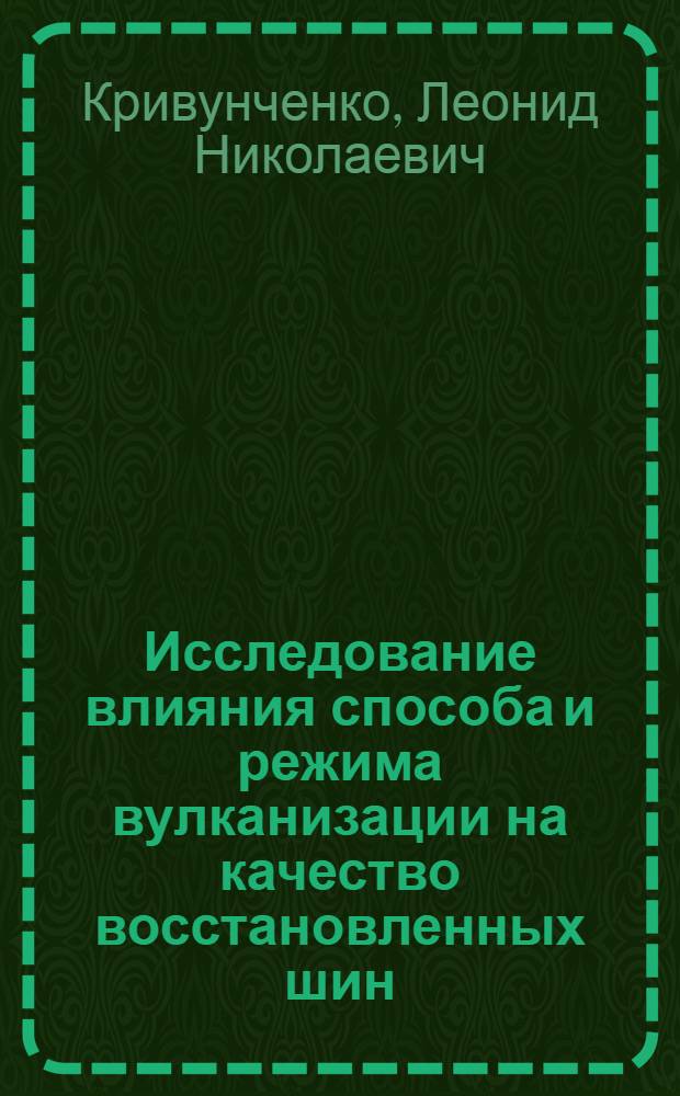 Исследование влияния способа и режима вулканизации на качество восстановленных шин : Автореф. дис. на соиск. учен. степени канд. техн. наук : (05.17.12)