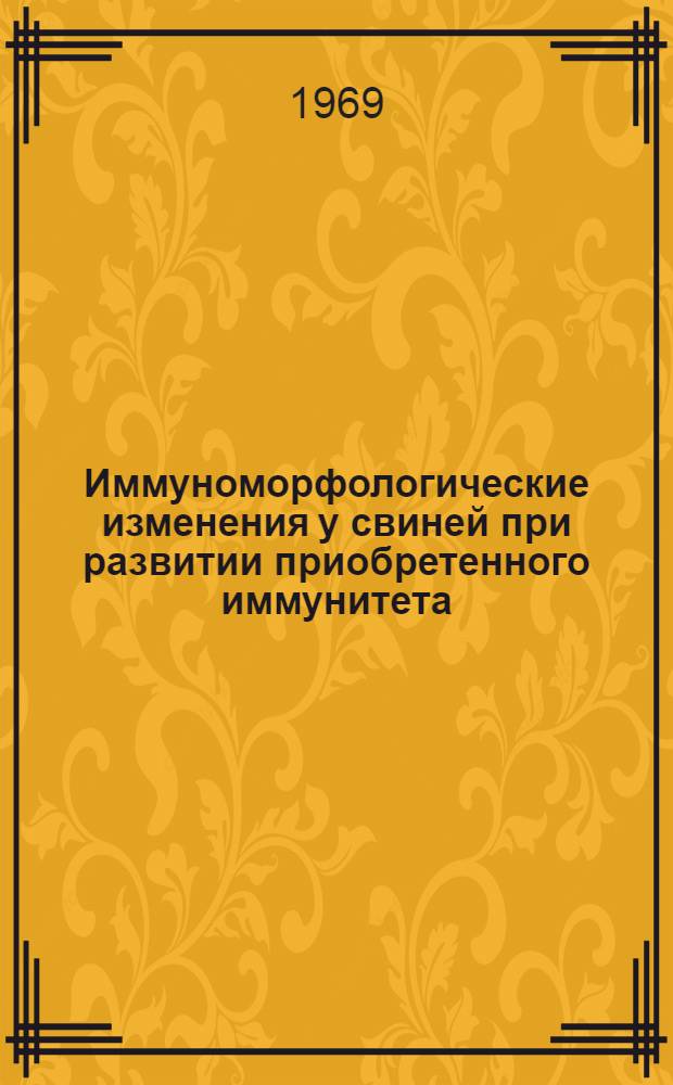 Иммуноморфологические изменения у свиней при развитии приобретенного иммунитета : Автореф. дис. на соискание учен. степени канд. вет. наук : (801)