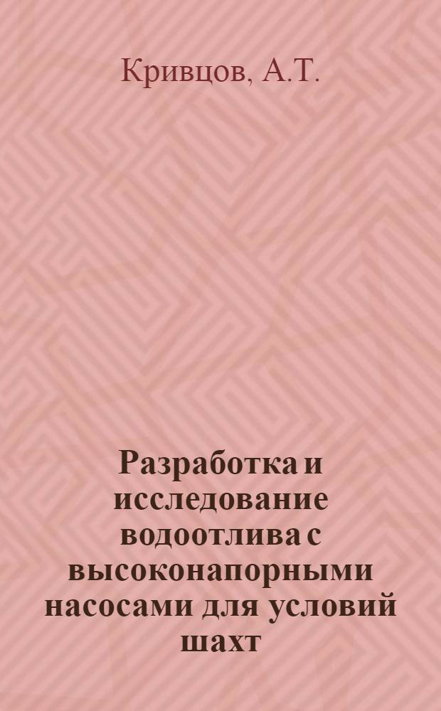 Разработка и исследование водоотлива с высоконапорными насосами для условий шахт, опасных по внезапным выбросам угля и газа : Автореф. дис. на соискание учен. степени канд. техн. наук : (05.173)