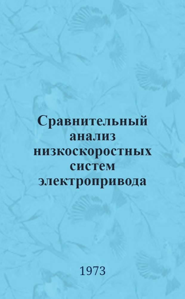 Сравнительный анализ низкоскоростных систем электропривода : Автореф. дис. на соиск. учен. степени канд. техн. наук : (05.09.03)