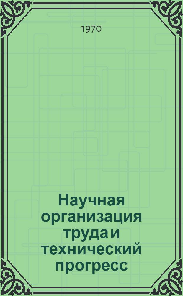 Научная организация труда и технический прогресс