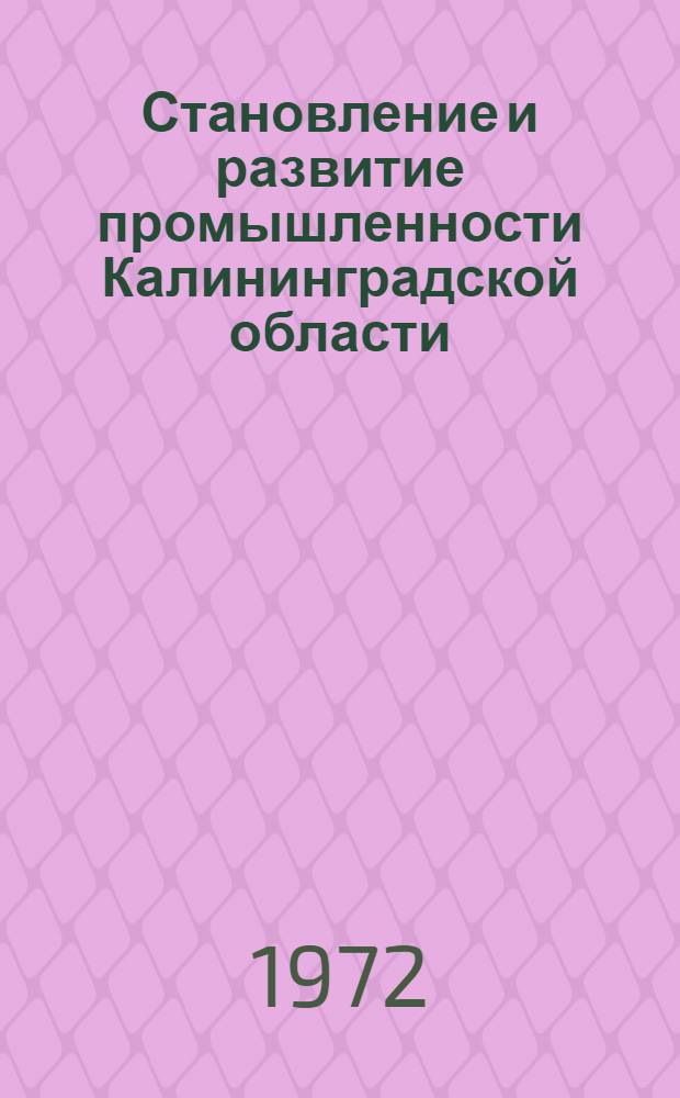 Становление и развитие промышленности Калининградской области (1946-1970 гг.) : Автореф. дис. на соиск. учен. степени канд. экон. наук