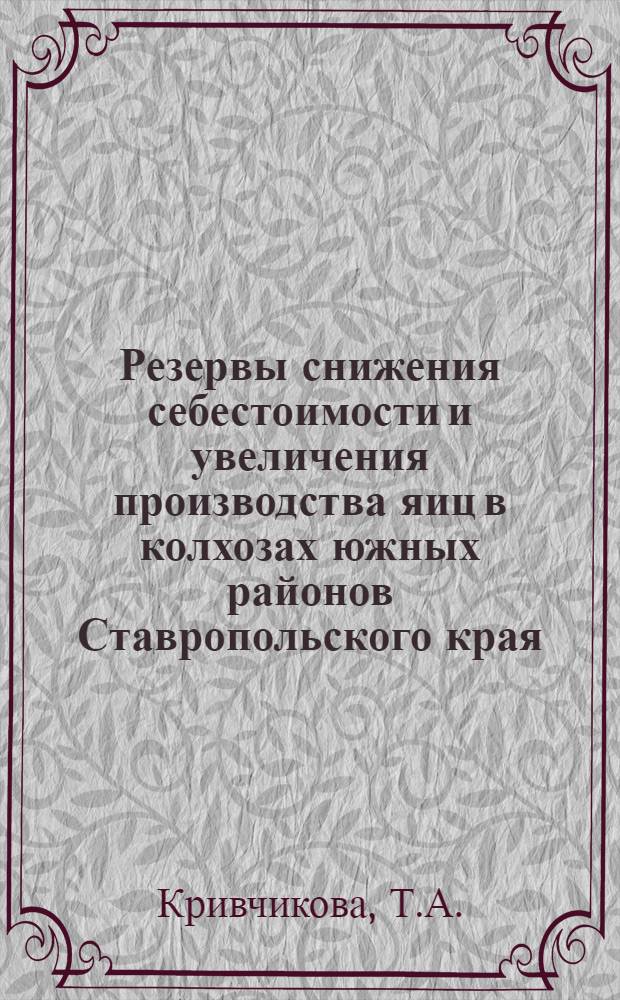 Резервы снижения себестоимости и увеличения производства яиц в колхозах южных районов Ставропольского края : Автореф. дис. на соискание учен. степени канд. экон. наук : (594)