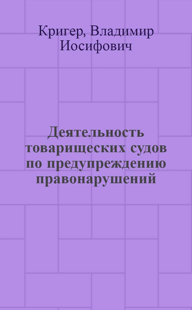 Деятельность товарищеских судов по предупреждению правонарушений