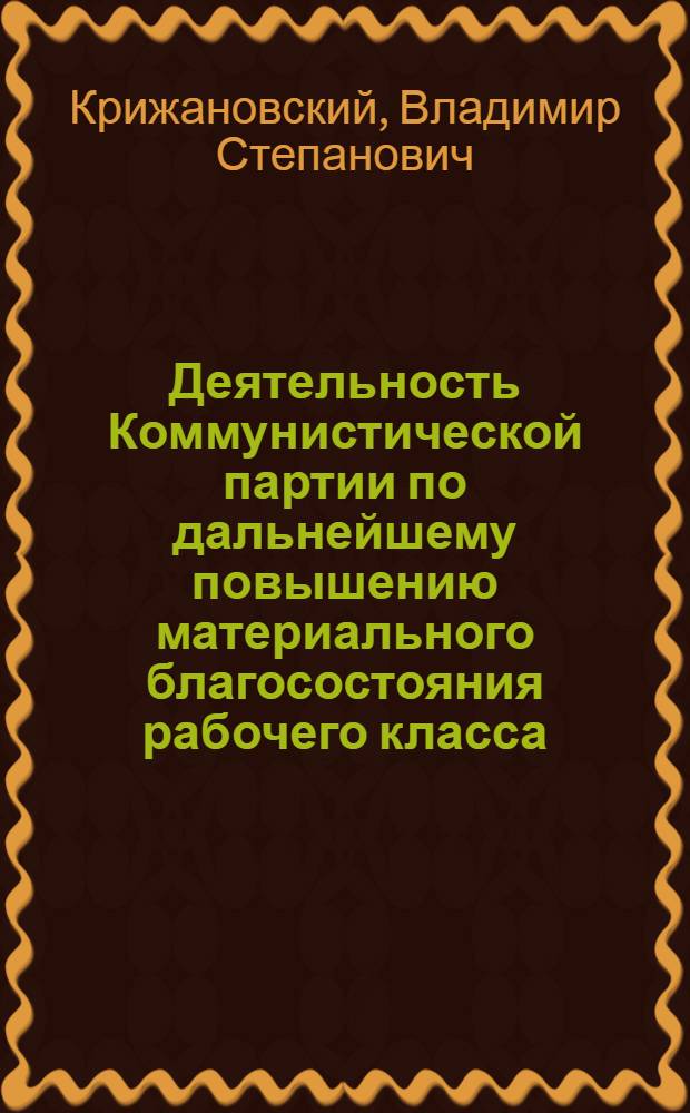 Деятельность Коммунистической партии по дальнейшему повышению материального благосостояния рабочего класса : (На материалах УССР. 1956-1959 гг.) : Автореф. дис. на соиск. учен. степени канд. ист. наук : (07.00.01)