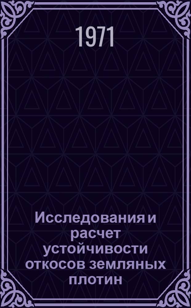 Исследования и расчет устойчивости откосов земляных плотин : Автореф. дис. на соискание учен. степени канд. техн. наук : (486)