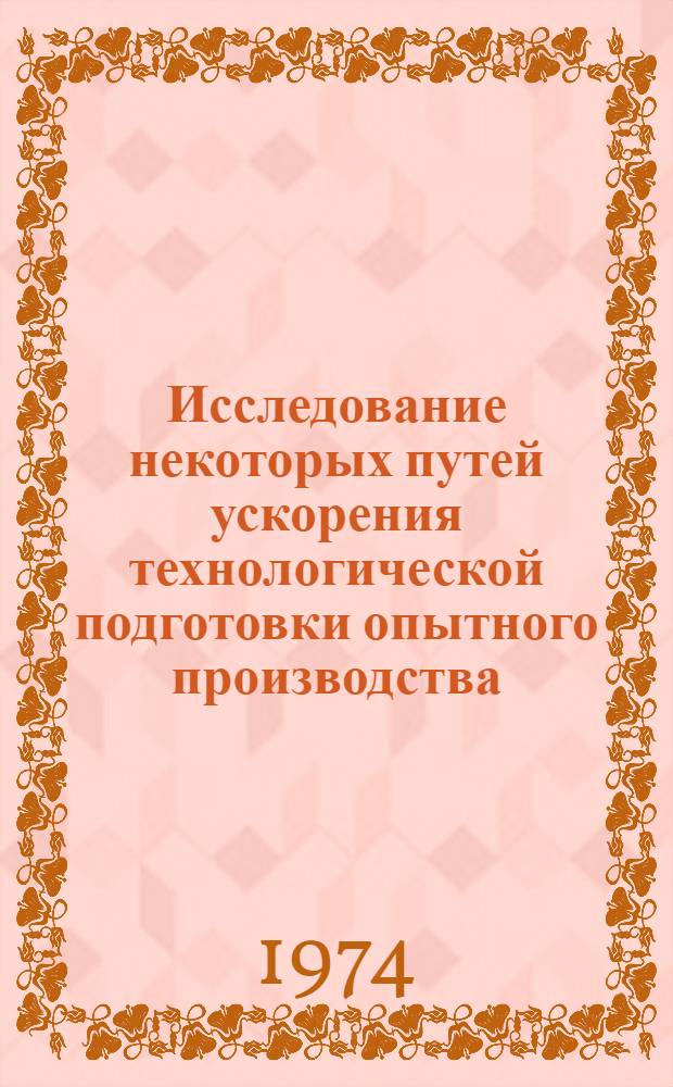 Исследование некоторых путей ускорения технологической подготовки опытного производства : Автореф. дис. на соиск. учен. степени канд. техн. наук : (08.00.05)