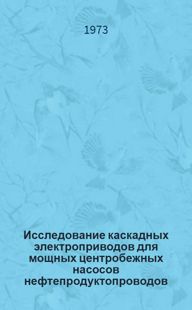 Исследование каскадных электроприводов для мощных центробежных насосов нефтепродуктопроводов : Автореф. дис. на соиск. учен. степени канд. техн. наук : (232)