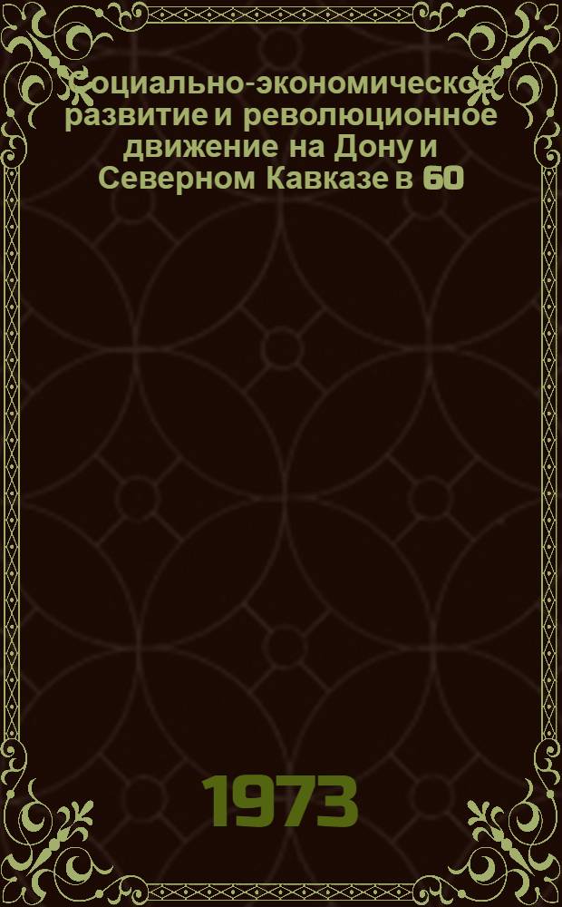 Социально-экономическое развитие и революционное движение на Дону и Северном Кавказе в 60 - первой половине 90 гг. XIX в. : Автореф. дис. на соиск. учен. степени д-ра ист. наук : (07.00.02)