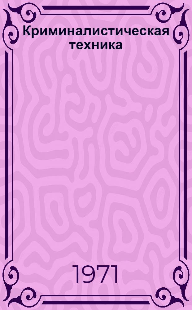 Криминалистическая техника : Сборник статей