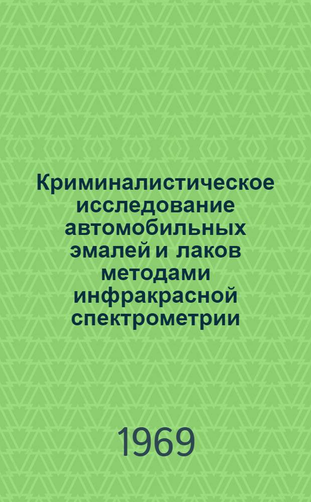Криминалистическое исследование автомобильных эмалей и лаков методами инфракрасной спектрометрии : (Метод. письмо)