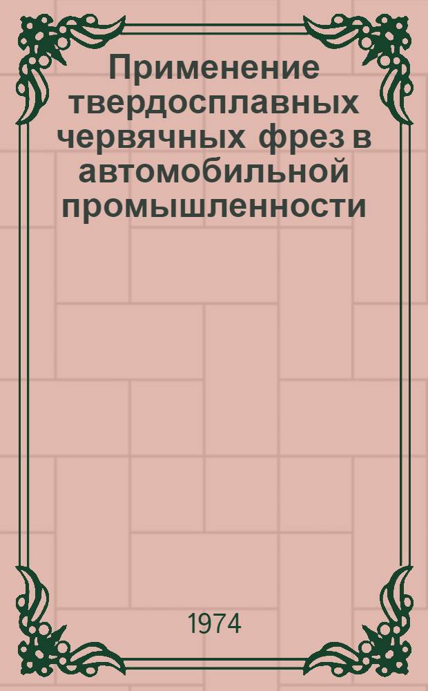 Применение твердосплавных червячных фрез в автомобильной промышленности