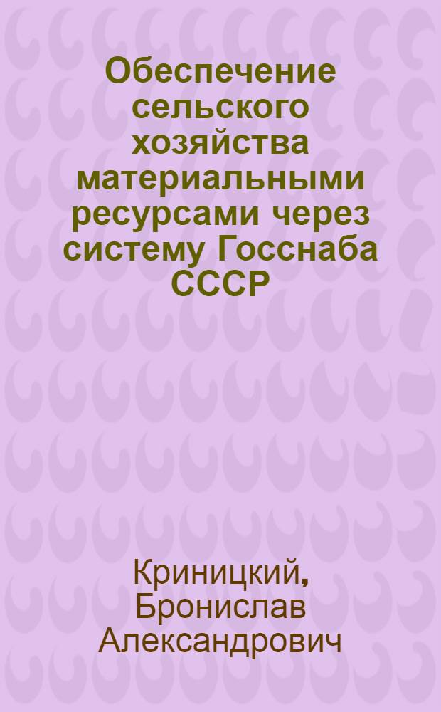 Обеспечение сельского хозяйства материальными ресурсами через систему Госснаба СССР