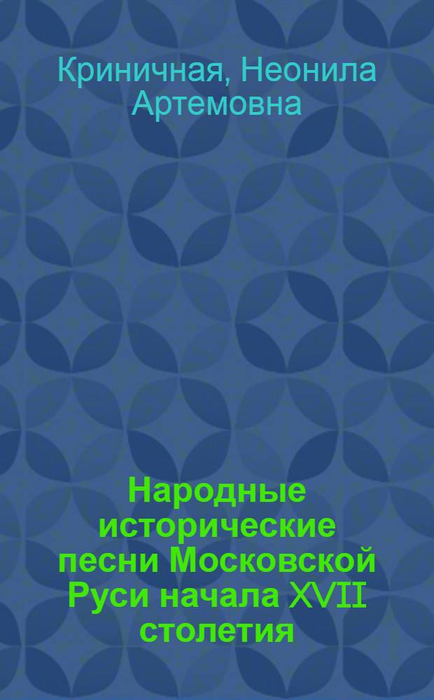 Народные исторические песни Московской Руси начала XVII столетия : Автореф. дис. на соискание учен. степени канд. филол. наук : (10.648)