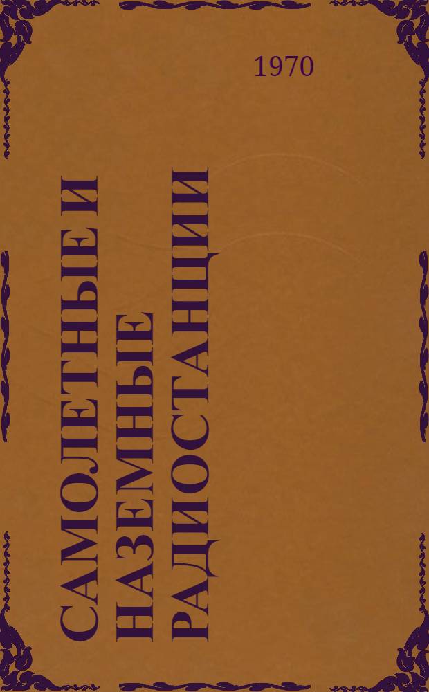 Самолетные и наземные радиостанции : Учеб. пособие