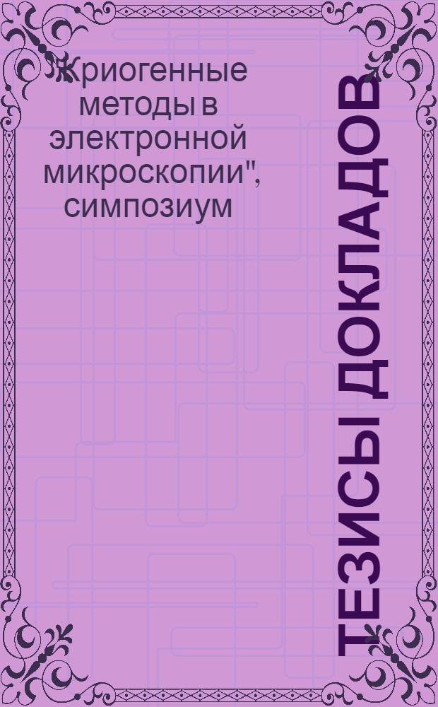 [Тезисы докладов]