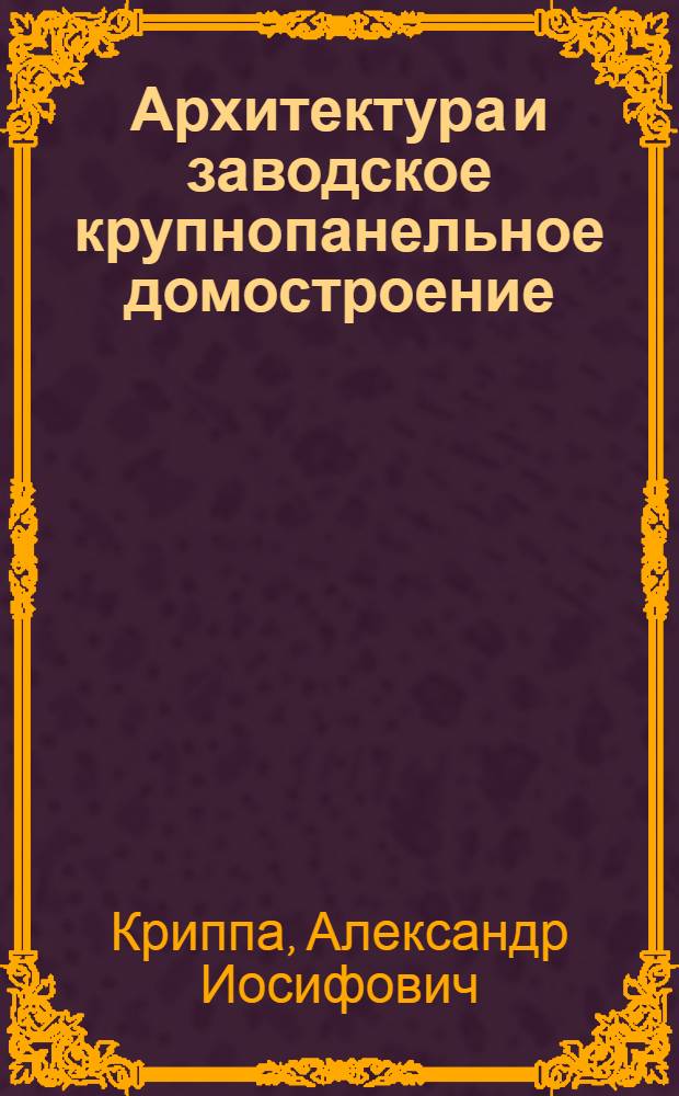 Архитектура и заводское крупнопанельное домостроение : Автореф. дис. на соиск. учен. степени канд. архитектуры
