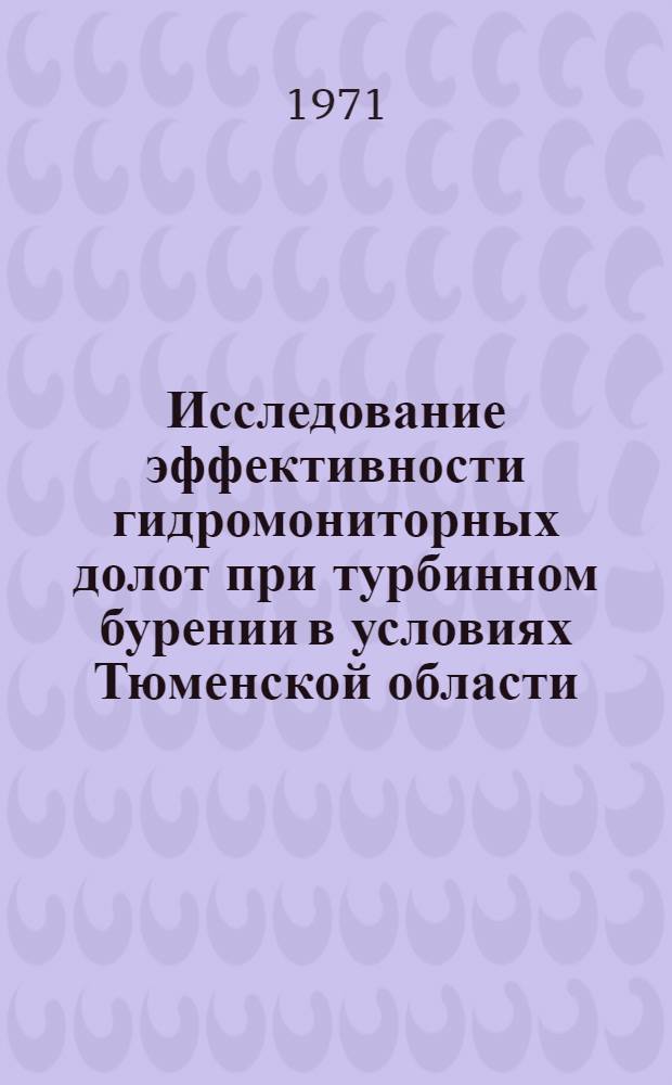 Исследование эффективности гидромониторных долот при турбинном бурении в условиях Тюменской области : Автореф. дис. на соискание учен. степени канд. техн. наук : (315)