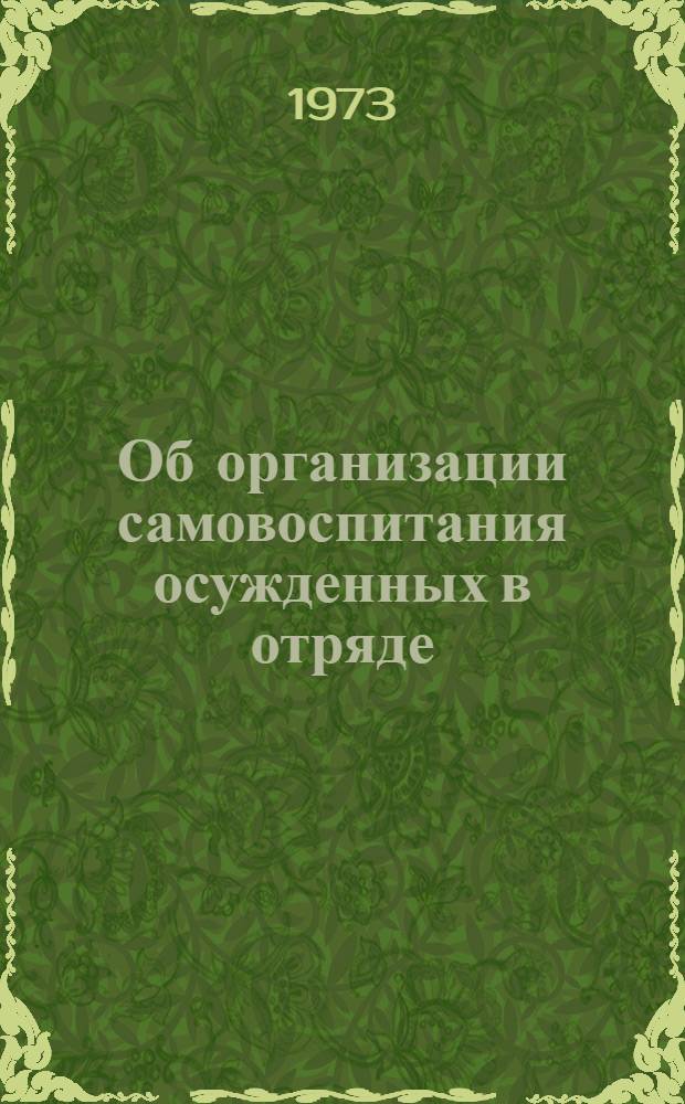 Об организации самовоспитания осужденных в отряде