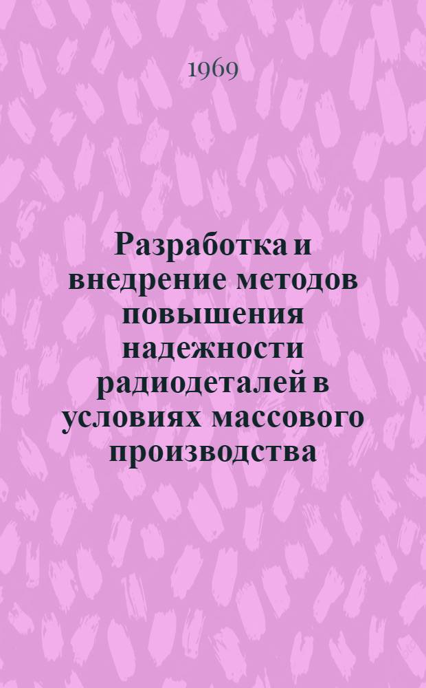 Разработка и внедрение методов повышения надежности радиодеталей в условиях массового производства : (На примере резисторов типа ОМЛТ) : Автореферат дис. на соискание учен. степени канд. техн. наук